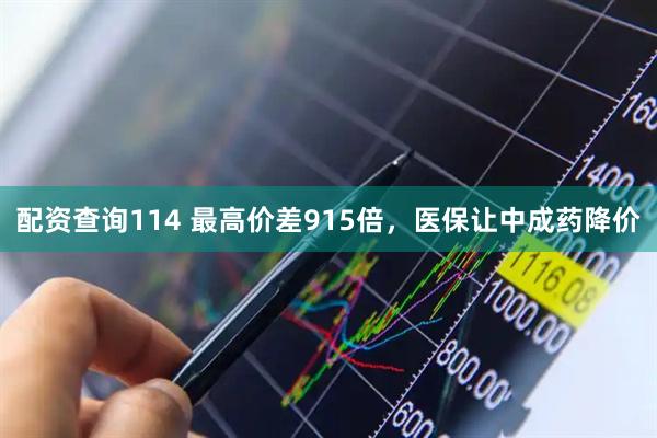 配资查询114 最高价差915倍，医保让中成药降价